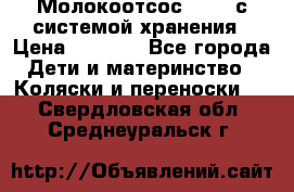 Молокоотсос avent с системой хранения › Цена ­ 1 000 - Все города Дети и материнство » Коляски и переноски   . Свердловская обл.,Среднеуральск г.
